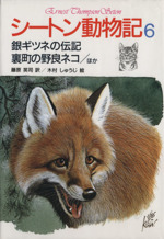 シートン動物記 銀ギツネの伝記 裏町の野良ネコ/ほか-(6)