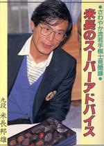 米長邦雄の検索結果 ブックオフオンライン