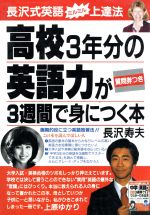 高校3年分の英語力が3週間で身につく本 長沢式英語ミルミル上達法-(アスカビジネス)