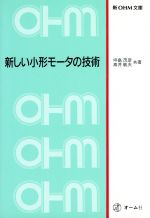 新しい小形モータの技術 -(新OHM文庫)