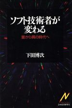 ソフト技術者が変わる 量から質の時代へ-