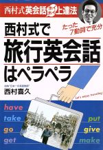 西村式で旅行英会話はペラペラ 西村式英会話ホイホイ上達法-(アスカビジネス)