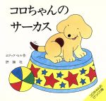 コロちゃんのサーカス -(児童図書館・絵本の部屋・しかけ絵本の本棚)