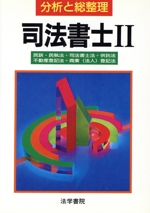分析と総整理 司法書士 -(2)