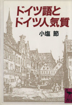 ドイツ語とドイツ人気質 -(講談社学術文庫)