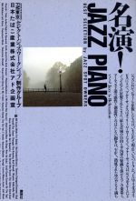 名演!JAZZ PIANO BEST SELECTION by JAZZ SPOT OWNERS-