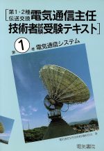 電気通信システム -(第1・2種伝送交換 電気通信主任技術者試験受験テキスト第1巻)