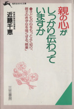 親の心がしっかり伝わっていますか -(知的生きかた文庫)