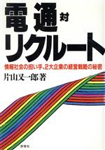 電通対リクルート 情報社会の担い手、2大企業の経営戦略の秘密-