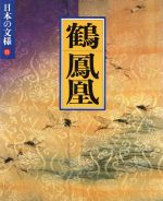 日本の文様 鶴・鳳凰 -(13)