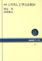 新版 システム工学とは何か -(NHKブックス551)