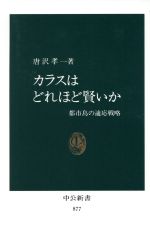 カラスはどれほど賢いか 都市鳥の適応戦略-(中公新書877)