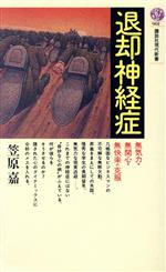 退却神経症無気力・無関心・無快楽の克服：中古本・書籍：笠原嘉【著】：ブックオフオンライン