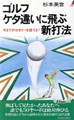 ゴルフ ケタ違いに飛ぶ新打法 今までのセオリーを捨てよ!-(青春新書PLAY BOOKSP‐504)