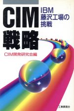 CIM戦略 IBM藤沢工場の挑戦-