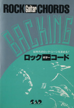 ロックギターコード 90年代のロック・シーンを決める!-