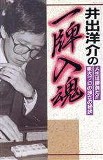 井出洋介の一牌入魂 人生は勝負だ!!東大プロの強さの秘訣-(ラクダブックス)