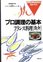 フランス料理 -(完全イラスト プロ調理の基本)(魚介料理)