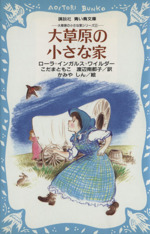 大草原の小さな家 -(講談社青い鳥文庫大きな森の小さな家シリーズ2)