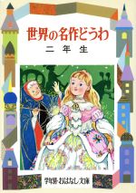 世界の名作どうわ -(学年別おはなし文庫3)(2年生)