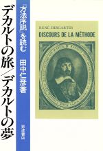 デカルトの旅 デカルトの夢 方法序説 を読む 中古本 書籍 田中仁彦 著 ブックオフオンライン