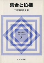 集合と位相 -(現代数学ゼミナール8)