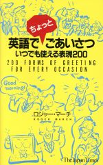 英語でちょっとごあいさつ いつでも使える表現200-