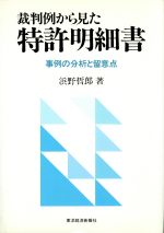 裁判所から見た特許明細書 事例の分析と留意点-