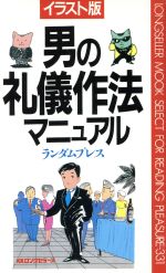 イラスト版 男の礼儀作法マニュアル -(ムックセレクト331)