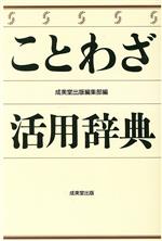 ことわざ活用辞典