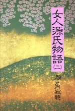 女人源氏物語 ３ 中古本 書籍 瀬戸内寂聴 著 ブックオフオンライン