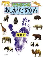 どうぶつのあしがたずかん -(絵本図鑑シリーズ6)