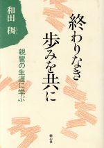 終わりなき歩みを共に親鸞の生涯に学ぶ 中古本 書籍 和田稠 著 ブックオフオンライン