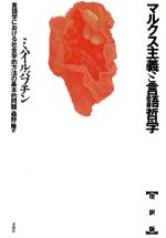 マルクス主義と言語哲学 言語学における社会学的方法の基本的問題-