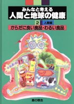 からだに良い食品・わるい食品 -(みんなと考える人間と地球の健康2 人間編)