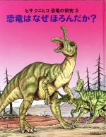 恐竜はなぜほろんだか? -(ヒサクニヒコ恐竜の研究3)