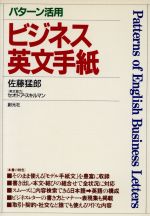 パターン活用 ビジネス英文手紙