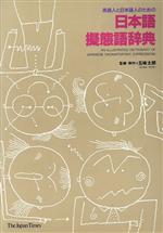 英語人と日本語人のための日本語擬態語辞典