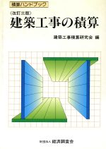 建築工事の積算 改訂3版 -(積算ハンドブック)