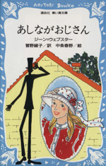 あしながおじさん -(講談社青い鳥文庫140―1)