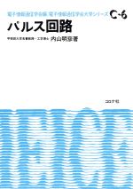 パルス回路 -(電子情報通信学会大学シリーズC‐6)