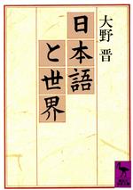 日本語と世界 -(講談社学術文庫)