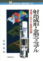 射出成形・金型マニュアル 現場で生かす基礎知識-(ケイブックス71)