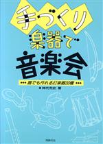 手づくり楽器で音楽会 誰でも作れる打楽器30種-