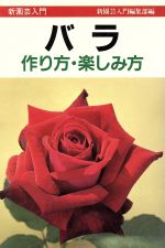 バラ 作り方・楽しみ方-(新園芸入門)