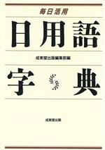 毎日活用 日用語字典