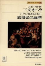 ブレヒト・ヴァイル 三文オペラ;オーデン・ストラヴィンスキー 放蕩児の遍歴 -(名作オペラブックス28)