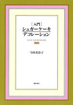 入門シュガーケーキデコレーション