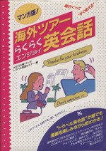 マンガ版 海外ツアーらくらくエンジョイ英会話 面白くってすぐ使える-