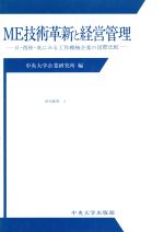 ME技術革新と経営管理 日・西独・英にみる工作機械企業の国際比較-(中央大学人文科学研究所研究叢書4)